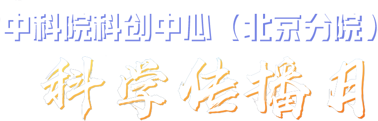 中國(guó)科學(xué)院北京分院科學(xué)傳播月